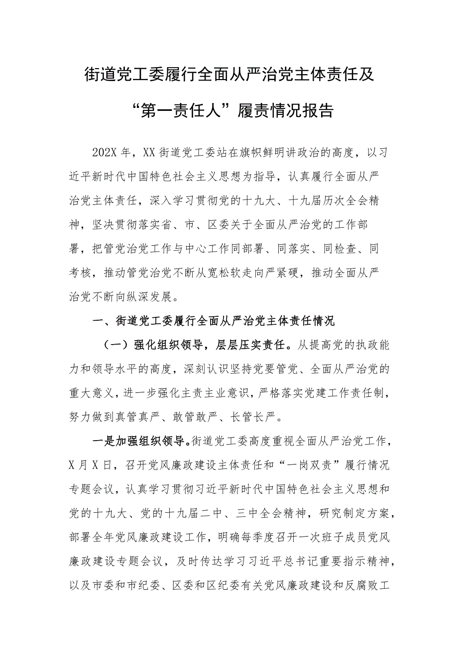 【工作报告】街道党工委履行全面从严治党主体责任及“第一责任人”履责情况报告.docx_第1页