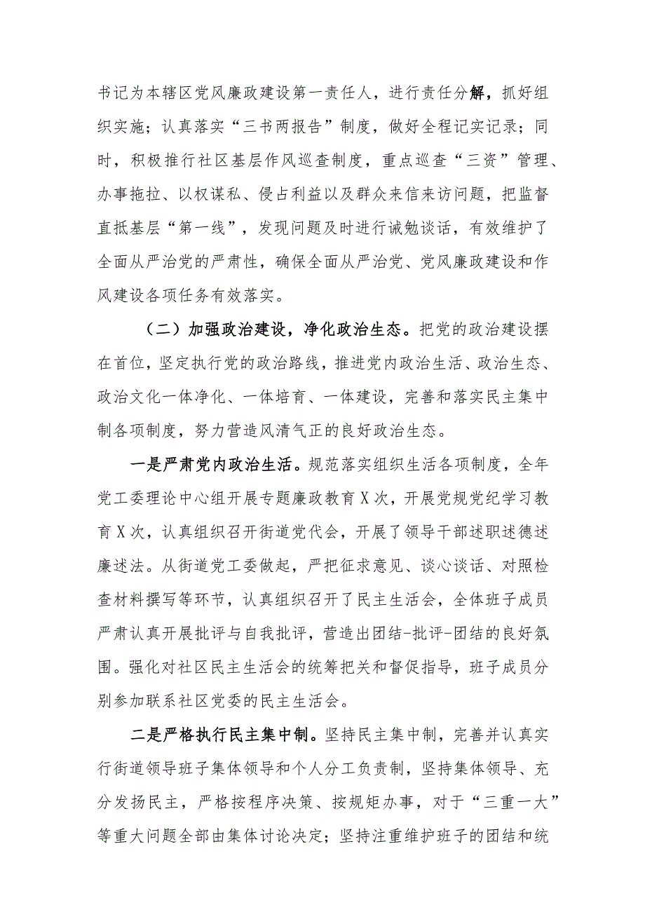 【工作报告】街道党工委履行全面从严治党主体责任及“第一责任人”履责情况报告.docx_第3页