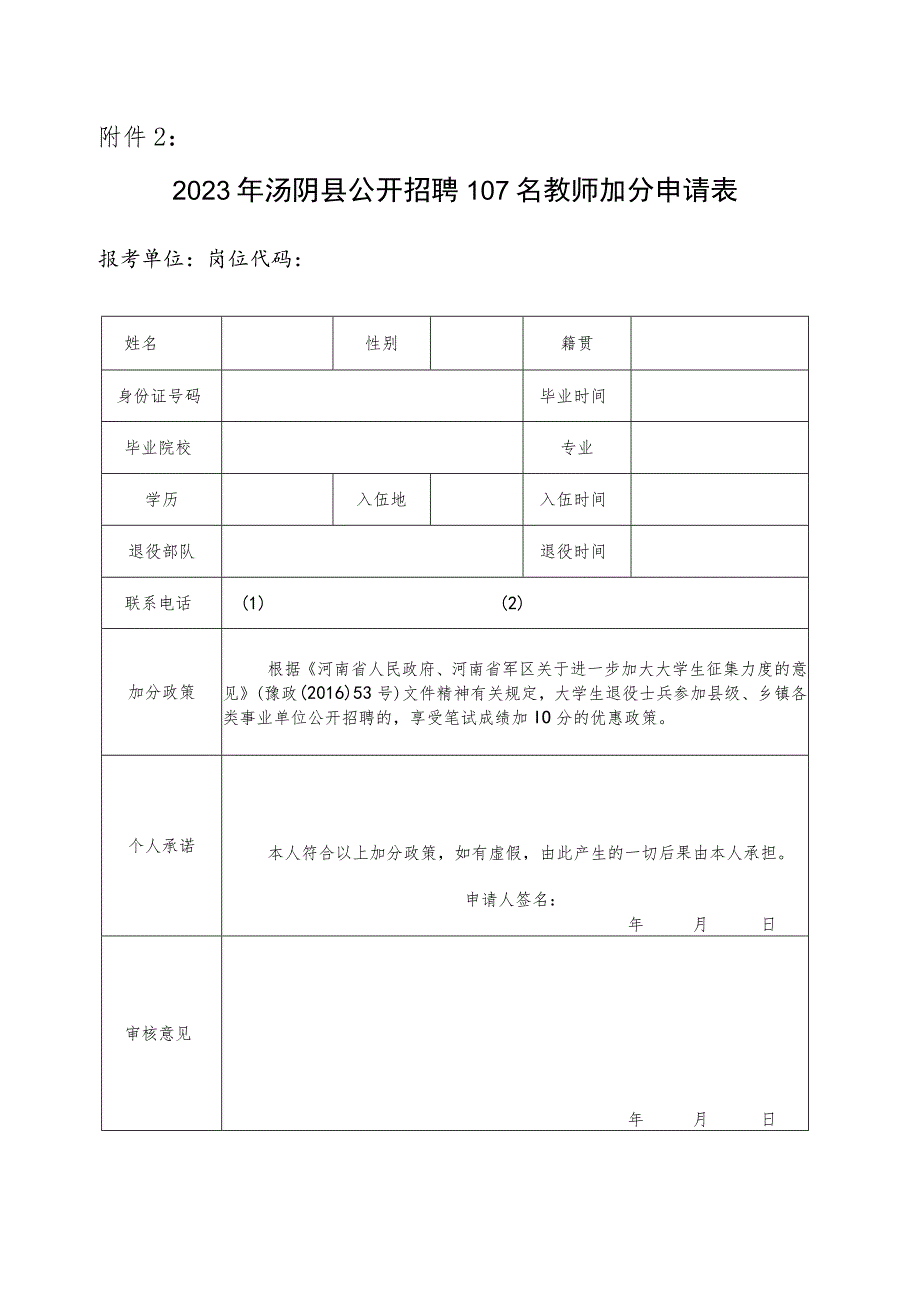 2023年汤阴县公开招聘107名教师加分申请表.docx_第1页