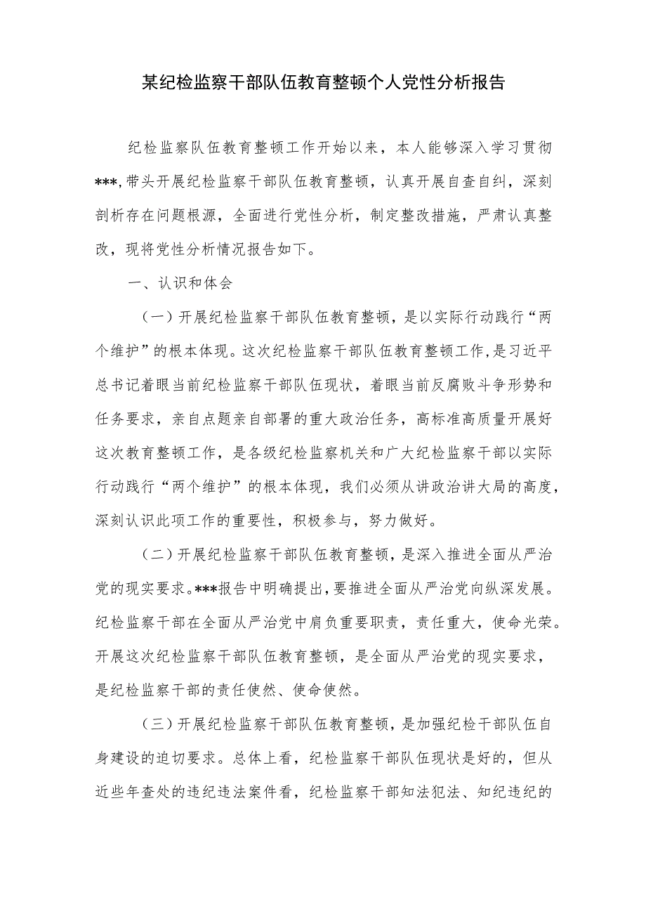 纪检监察干部队伍教育整顿个人党性分析情况报告2篇、纪检巡察干部教育整顿学习党性分析报告.docx_第2页