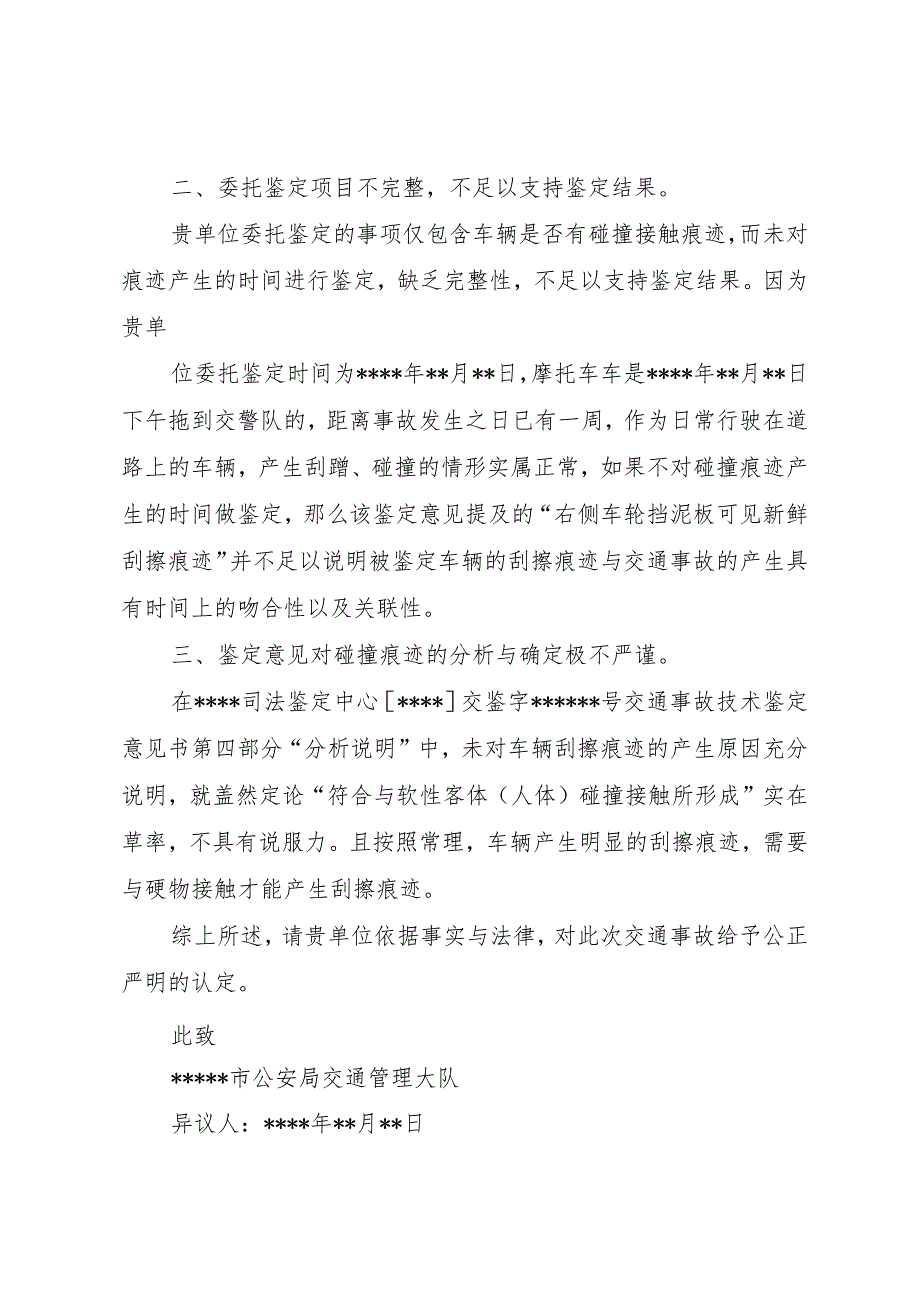 【精品文档】关于司法鉴定意见书的异议_（整理版）.docx_第2页