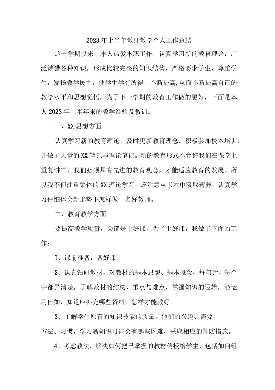 2023年私立学校上半年教师教学个人工作总结 （6份）.docx_第1页