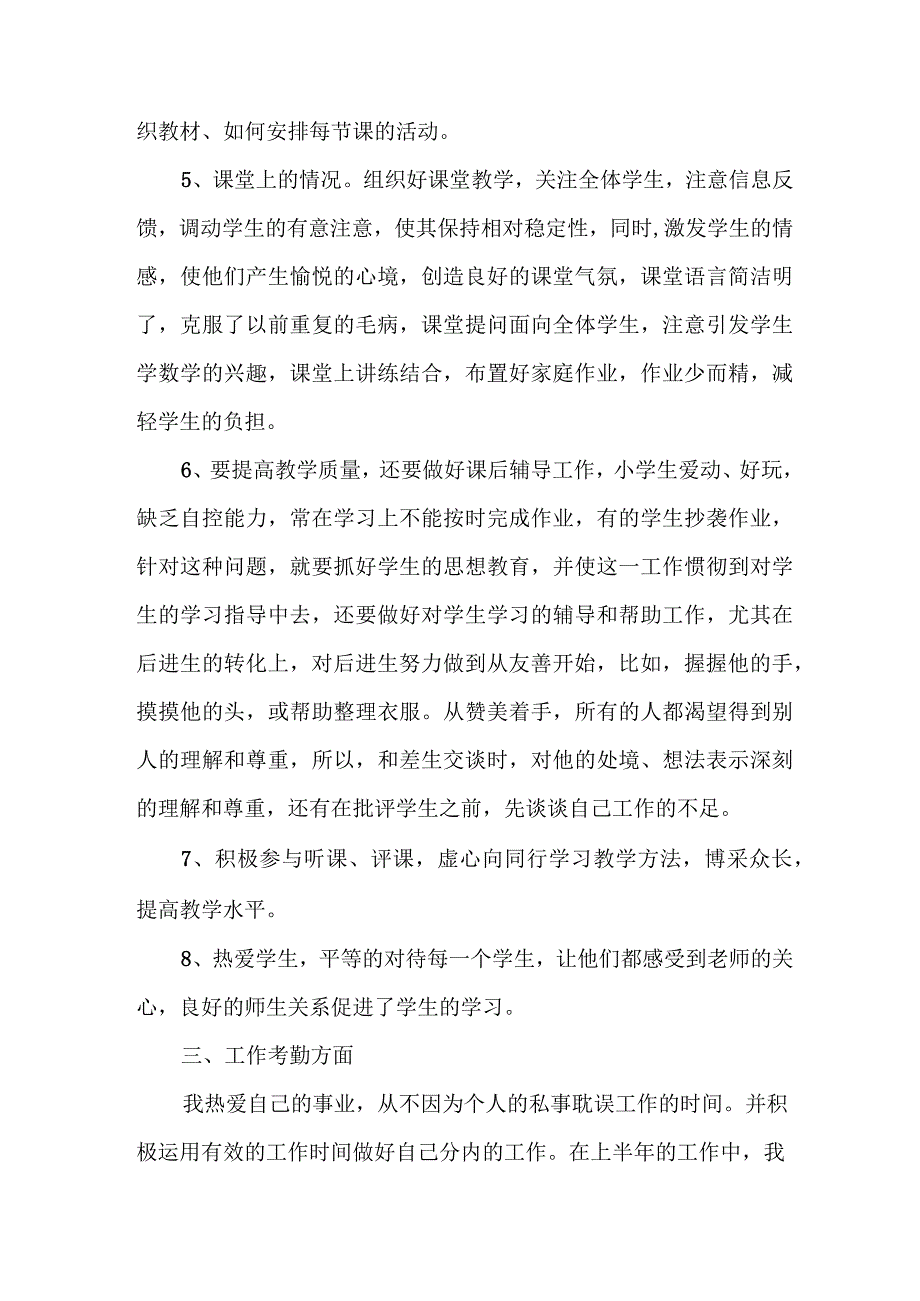 2023年私立学校上半年教师教学个人工作总结 （6份）.docx_第2页