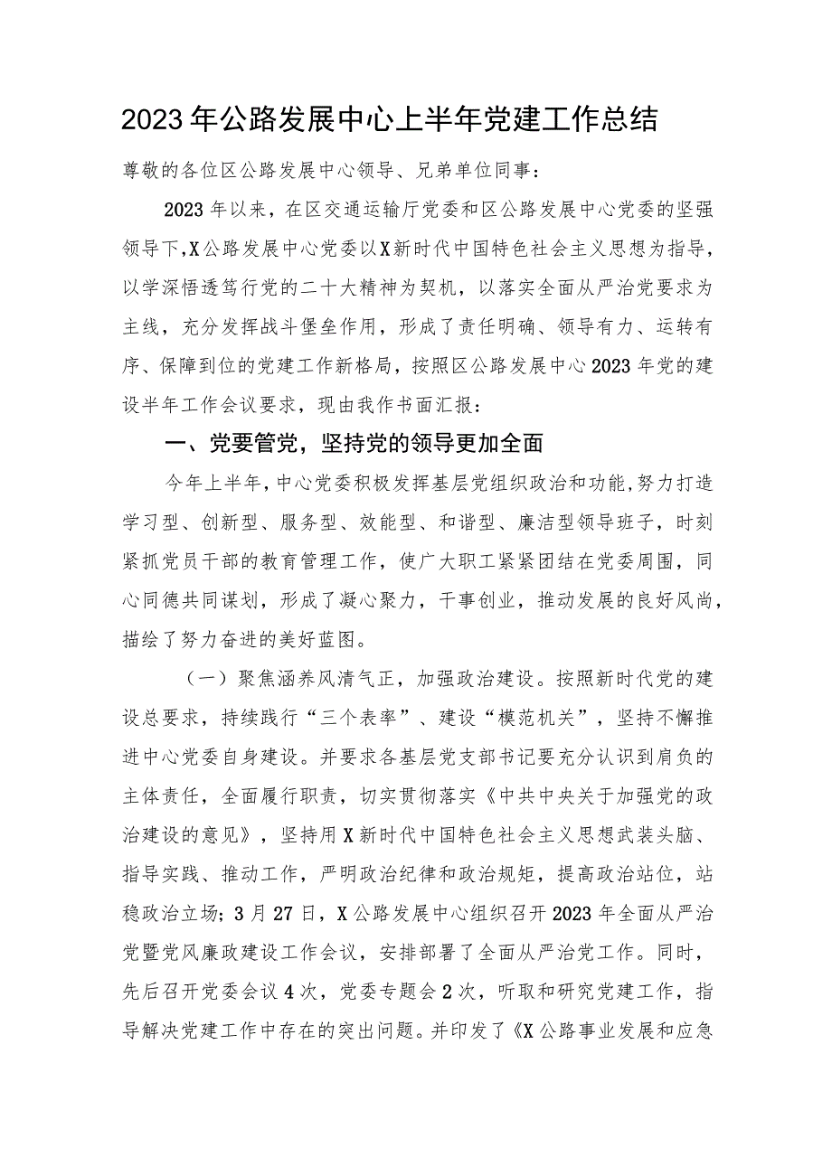 2023年公路发展中心上半年党建工作总结3600字.docx_第1页