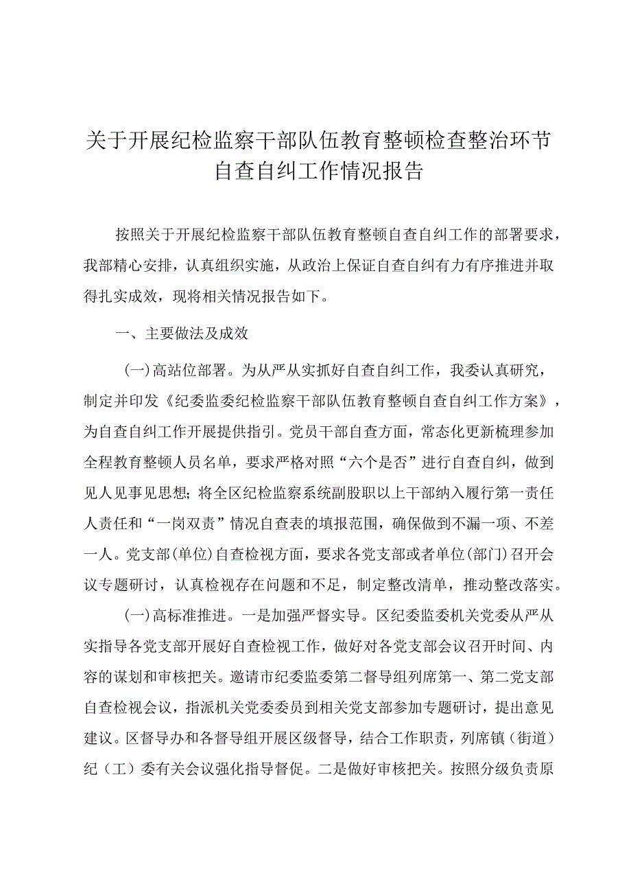 关于开展纪检监察干部队伍教育整顿检查整治环节自查自纠工作情况报告.docx_第1页