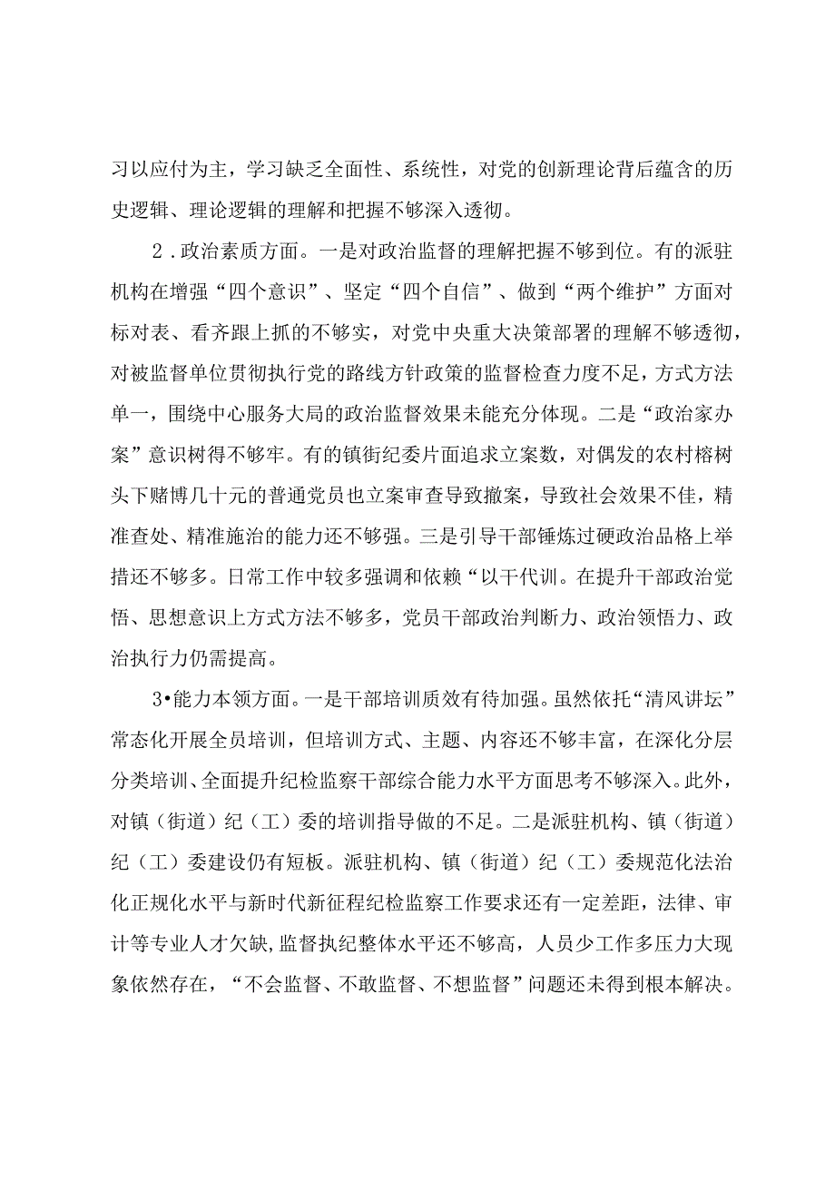 关于开展纪检监察干部队伍教育整顿检查整治环节自查自纠工作情况报告.docx_第3页