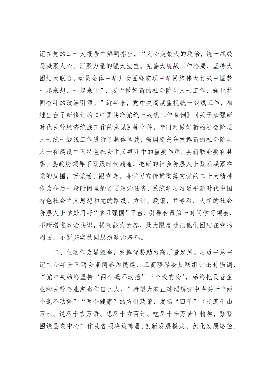 在县新联会换届大会暨第二届理事会第一次会议上的讲话.docx_第2页