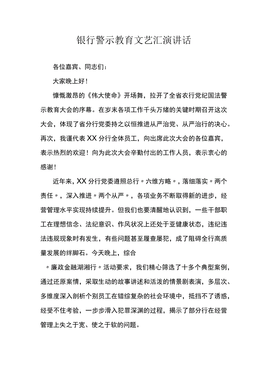 银行警示教育文艺汇演讲话.docx_第1页