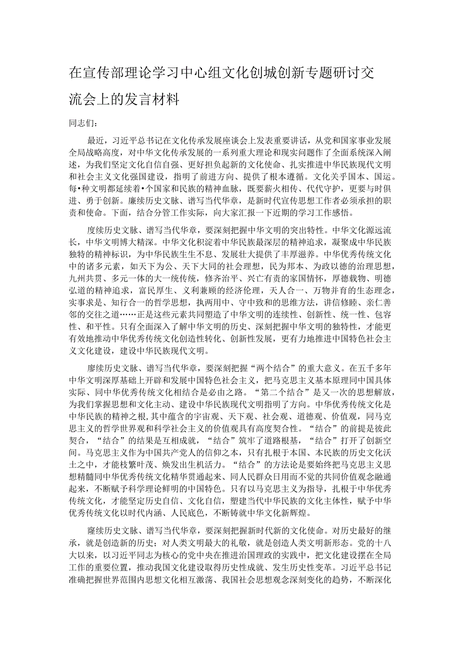 在宣传部理论学习中心组文化创城创新专题研讨交流会上的发言材料.docx_第1页