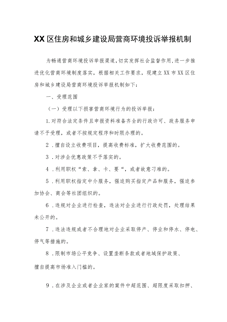 XX区住房和城乡建设局营商环境投诉举报机制.docx_第1页