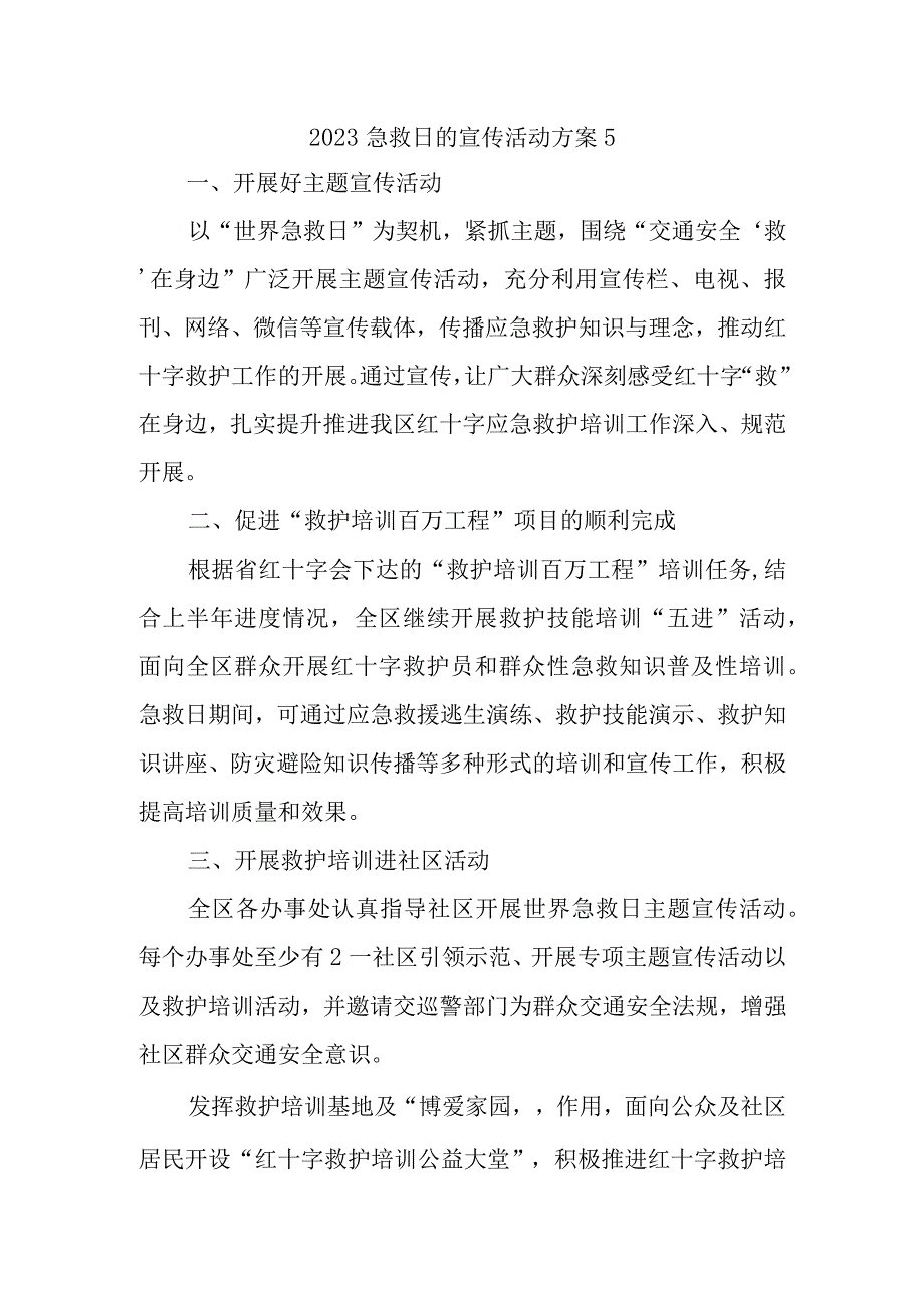 2023急救日的宣传活动方案5.docx_第1页