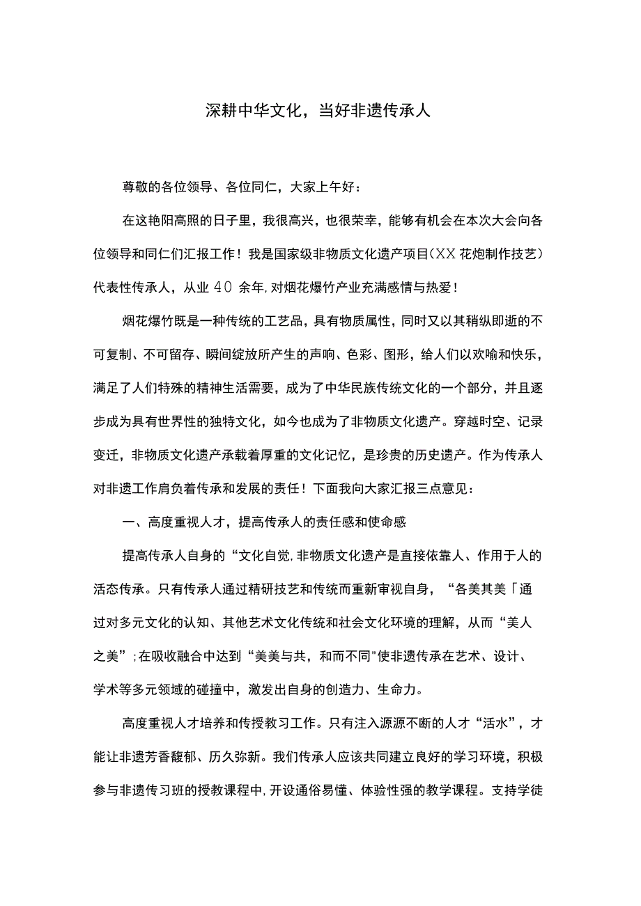 深耕中华文化当好非遗传承人.docx_第1页