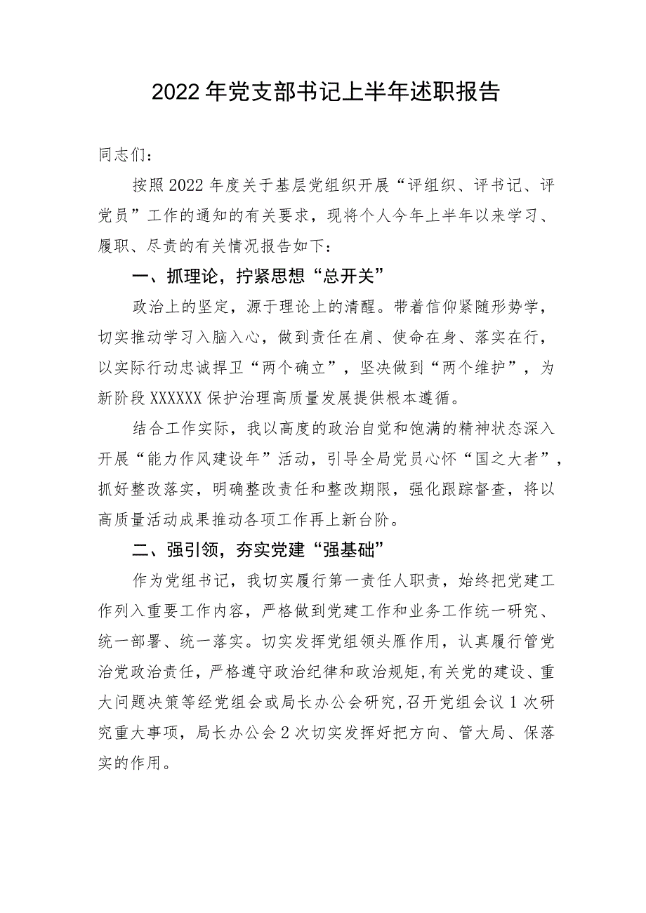 【述职报告】2022年党支部书记上半年述职报告.docx_第1页