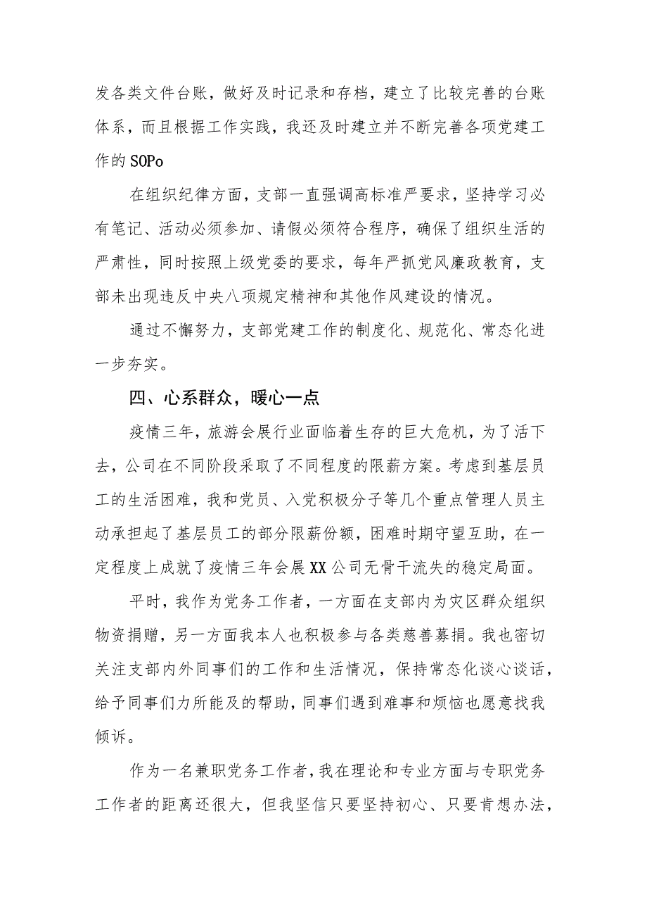 2023年“优秀党务工作者”代表发言：踏实做党建只需多一点.docx_第3页