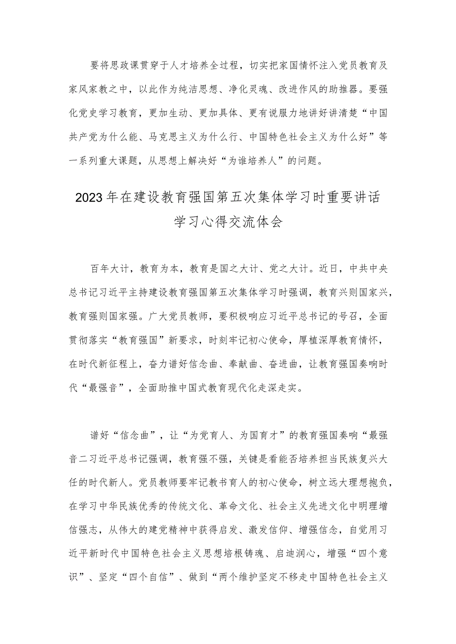 【2篇文】2023年在建设教育强国第五次集体学习时重要讲话学习心得交流体会.docx_第3页