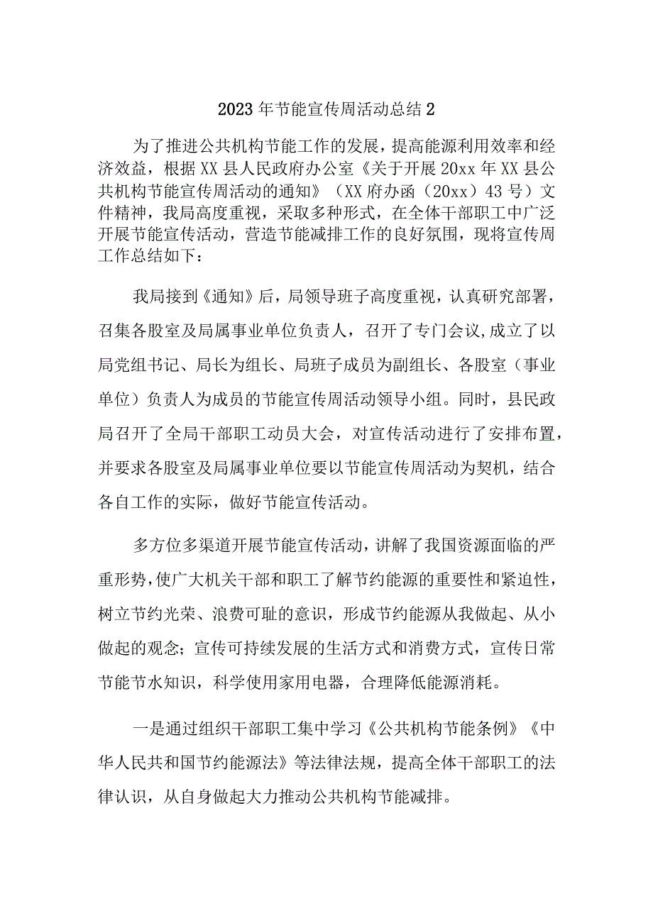 2023年节能宣传周活动总结2.docx_第1页