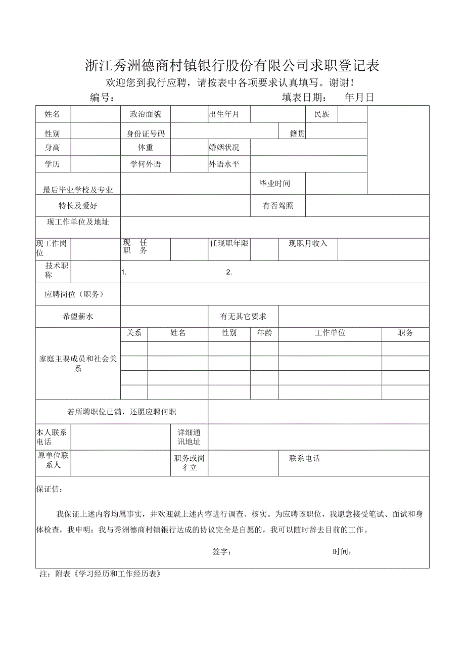 海宁德商村镇银行股份有限公司﹙筹﹚求职登记表.docx_第1页