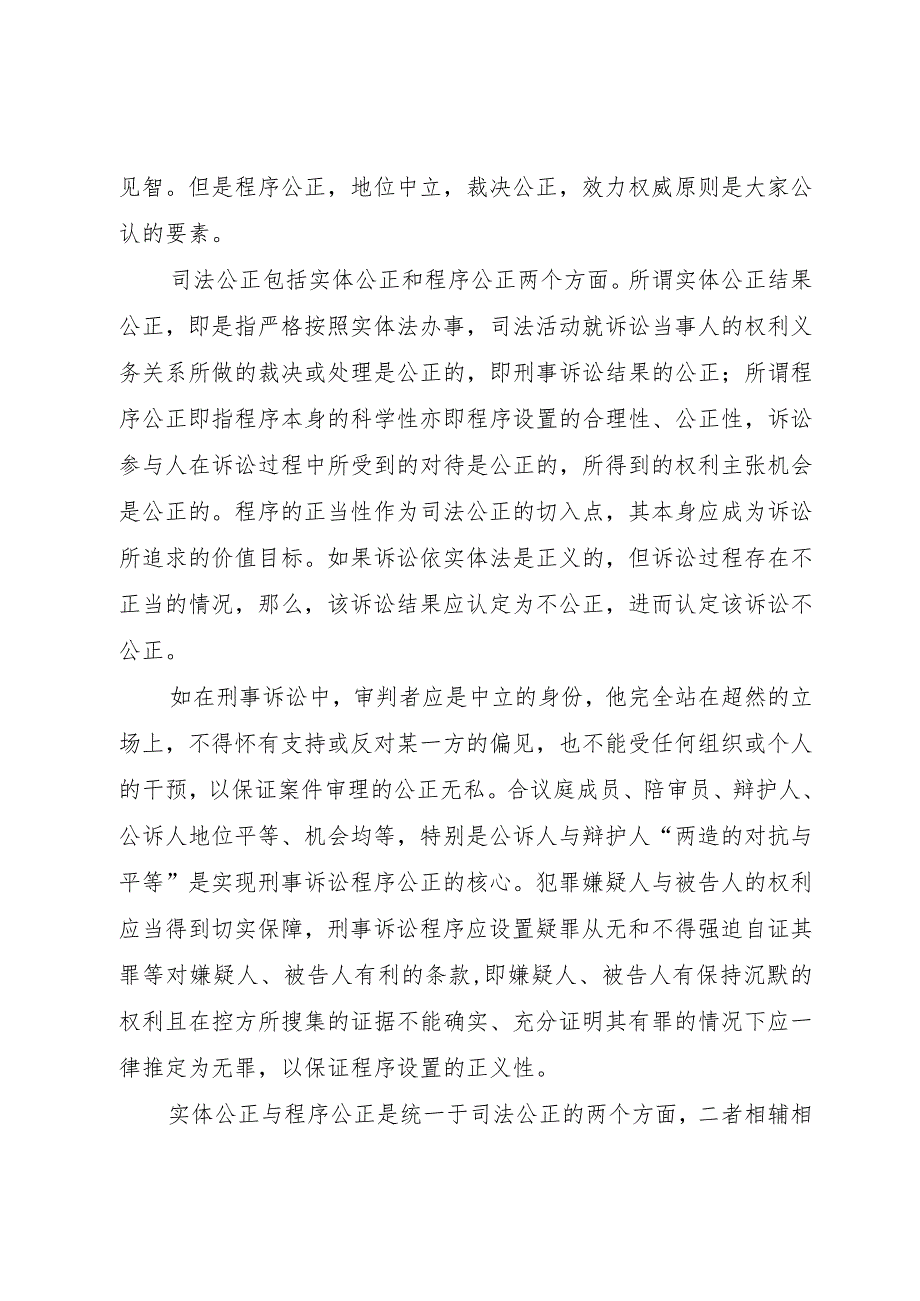 【精品文档】关于司法公正的调研与思考（整理版）.docx_第2页