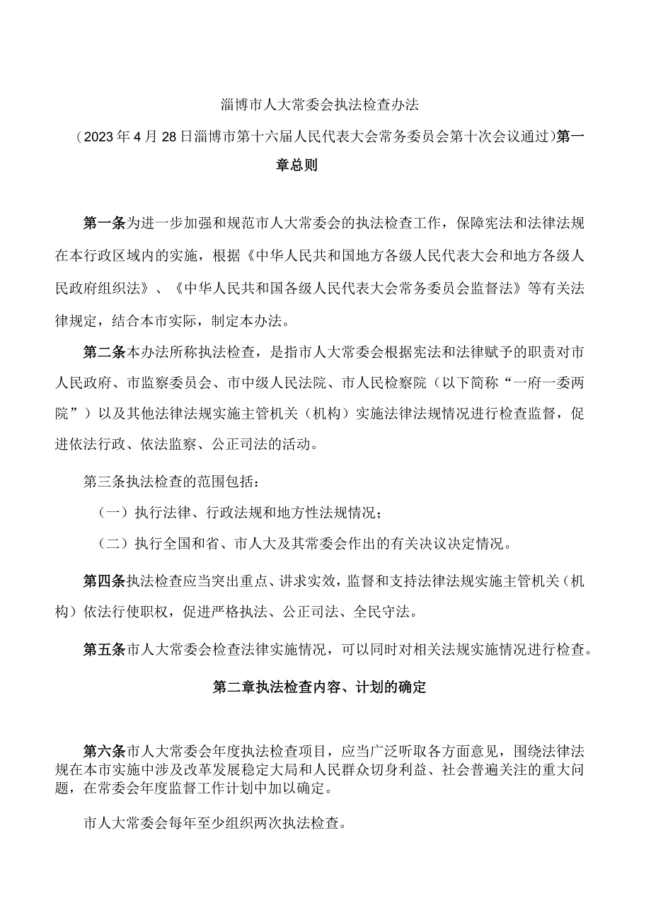 淄博市人大常委会执法检查办法.docx_第1页