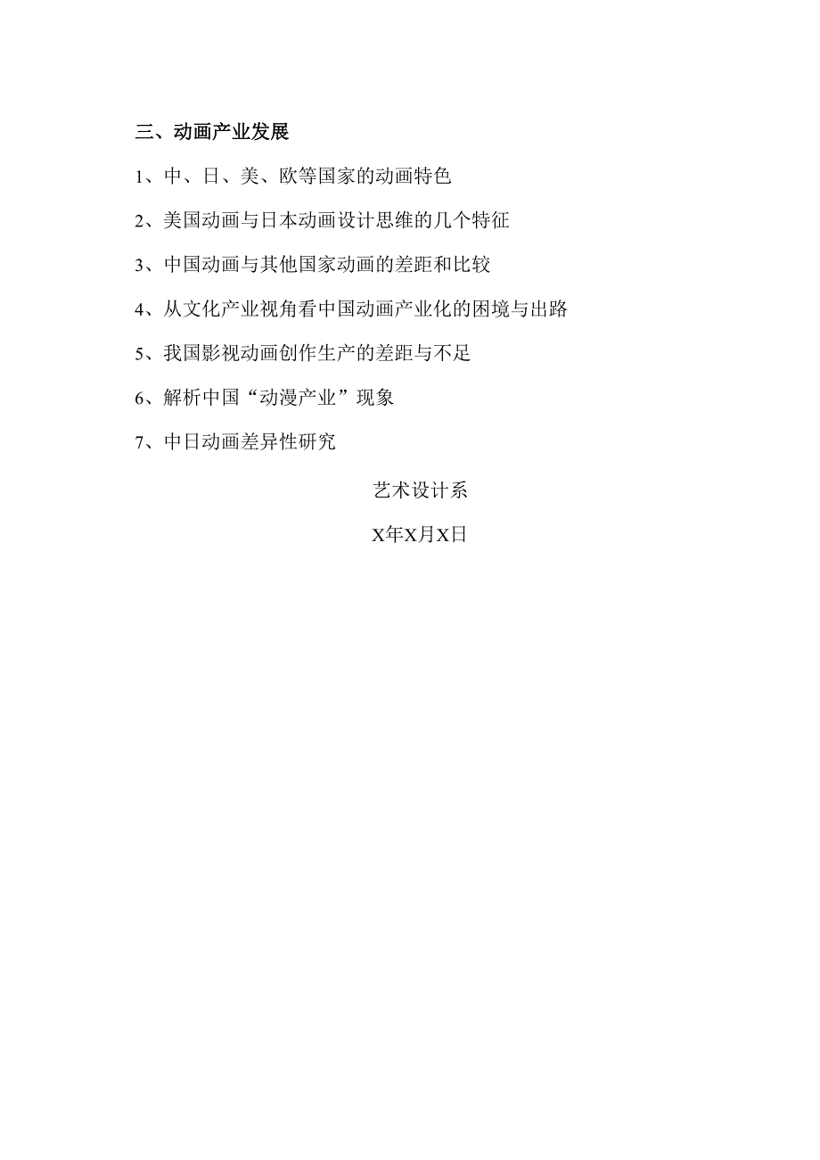 XX艺术学院202X级动漫设计与制作专业毕业论文参考题目.docx_第2页