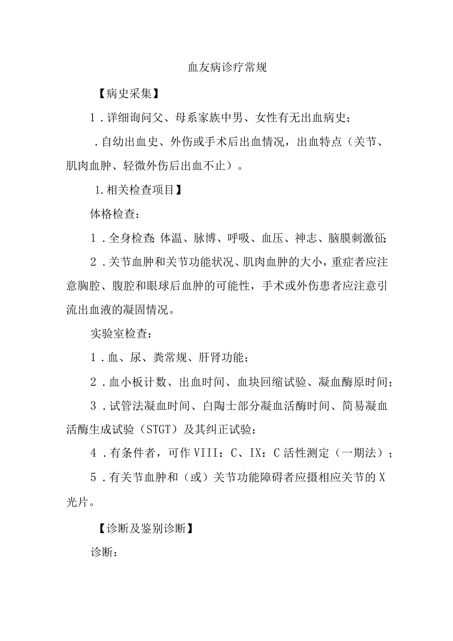 血友病诊疗常规.docx_第1页