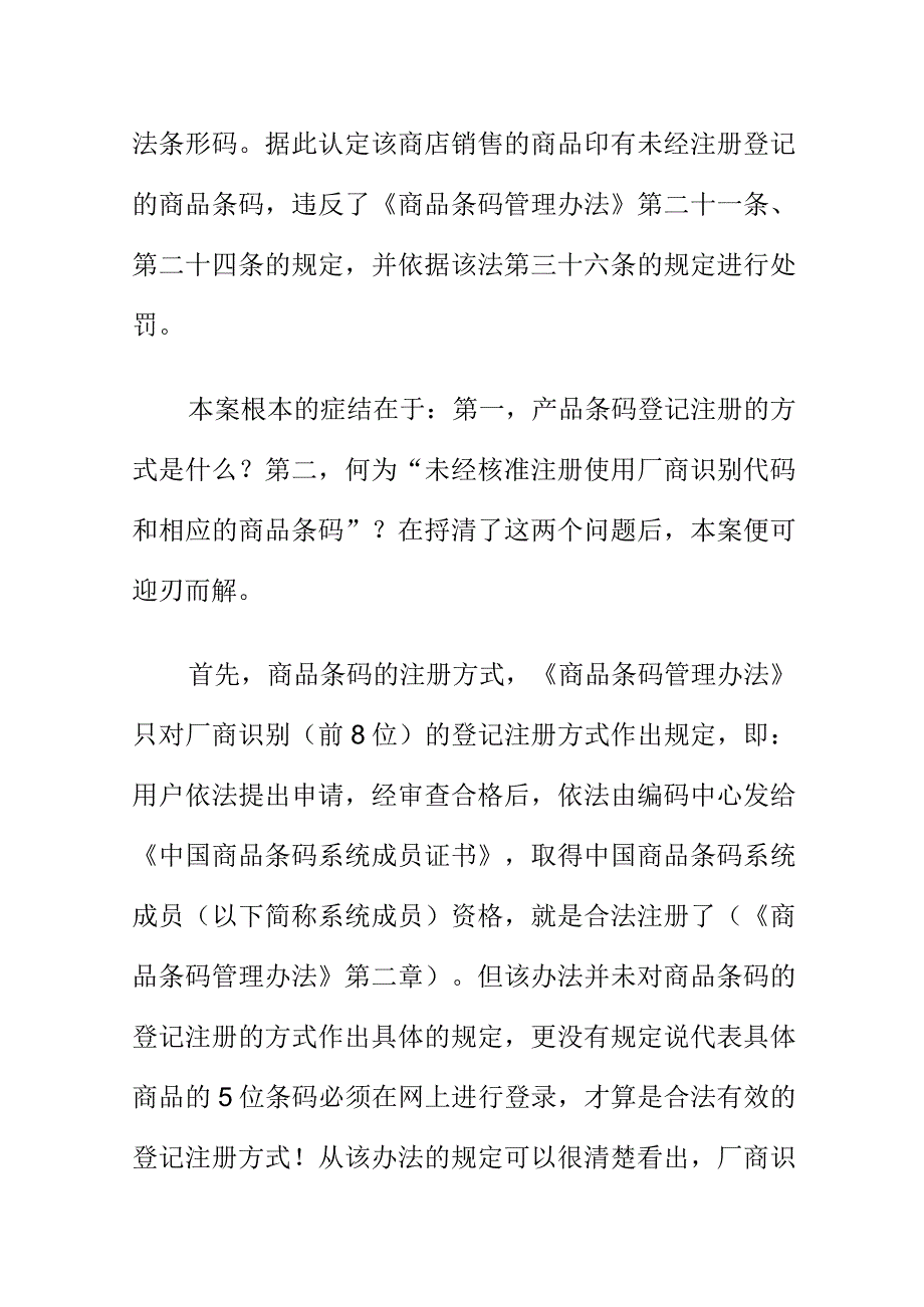 市场监管部门能否以商家销售的商品印有未经注册登记的商品条码进行处罚.docx_第2页