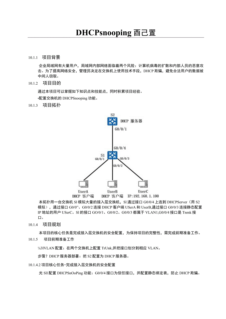 大学DHCP snooping期末考试内容.docx_第1页