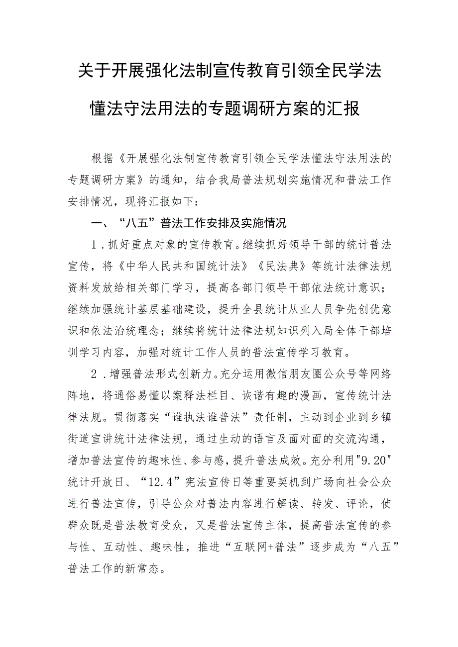 关于开展强化法制宣传教育引领全民学法懂法守法用法的专题调研方案的汇报.docx_第1页