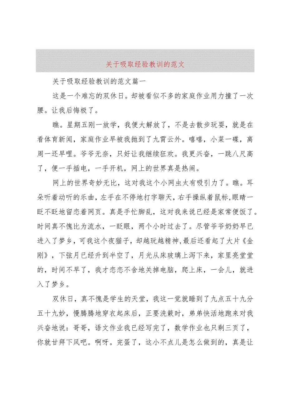 【精品文档】关于吸取经验教训的范文（整理版）.docx_第1页