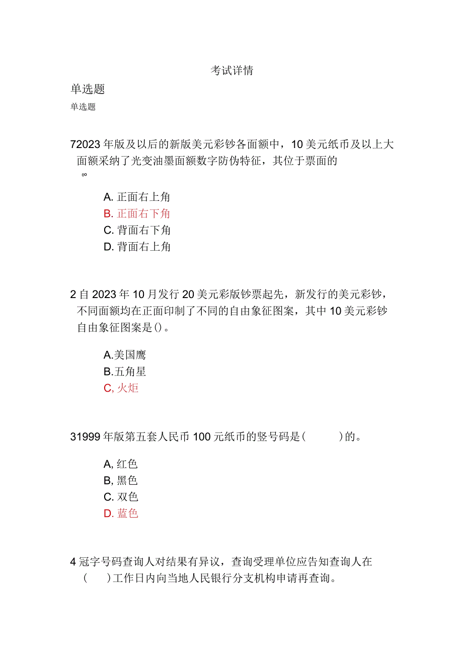 2023年反假货币培训考试模拟试题及复习资料.docx_第1页