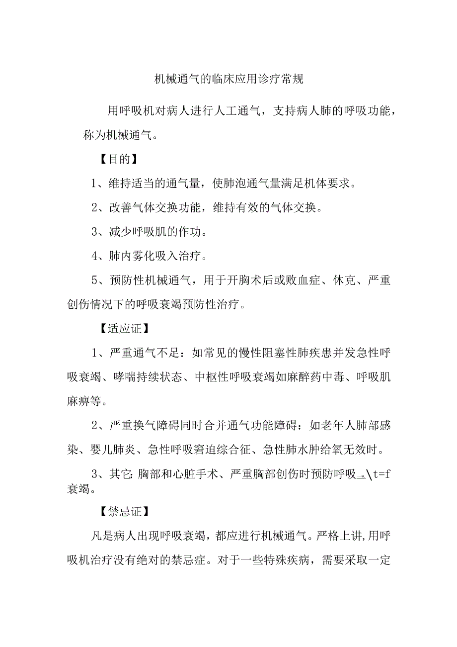 机械通气的临床应用诊疗常规.docx_第1页