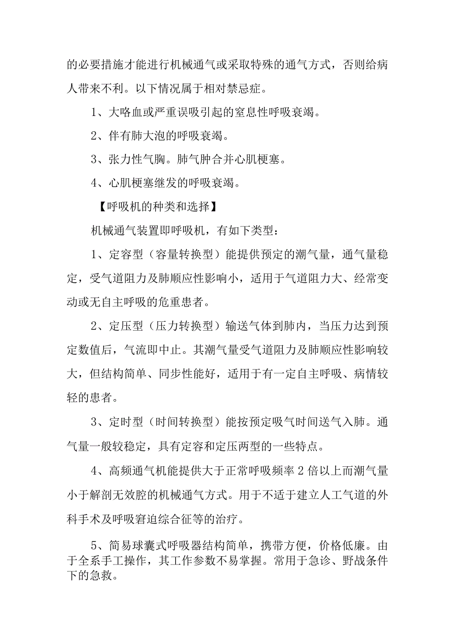 机械通气的临床应用诊疗常规.docx_第2页