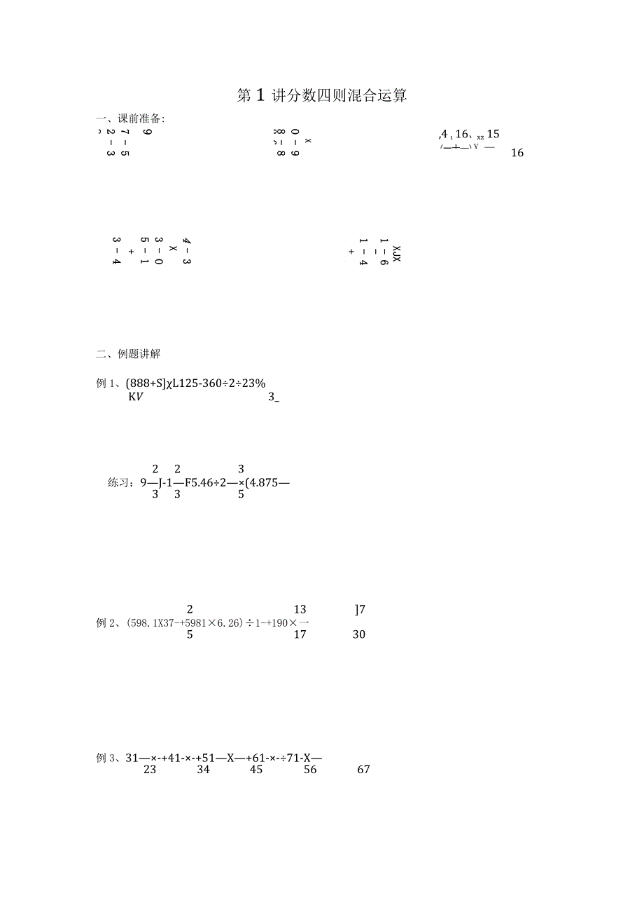 第1讲分数四则混合运算 随堂练习.docx_第1页