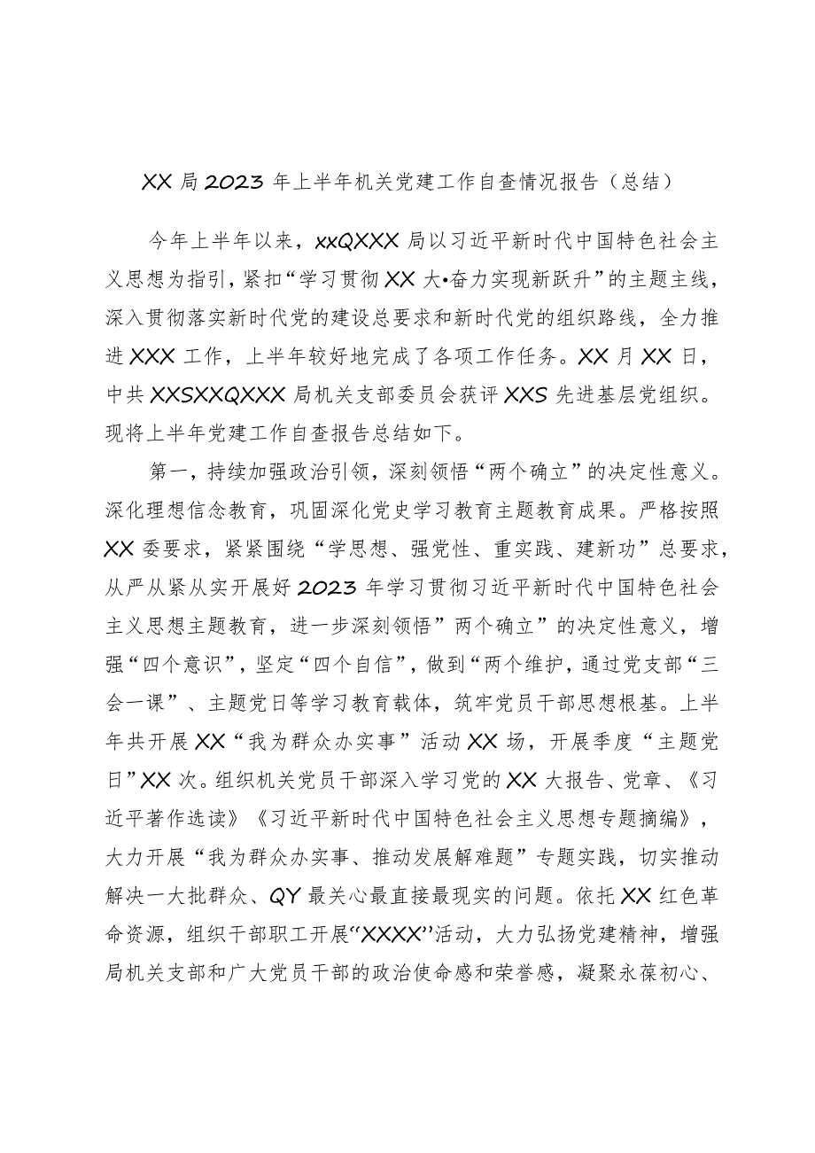 XX局2023年上半年机关党建工作自查情况报告.docx_第1页