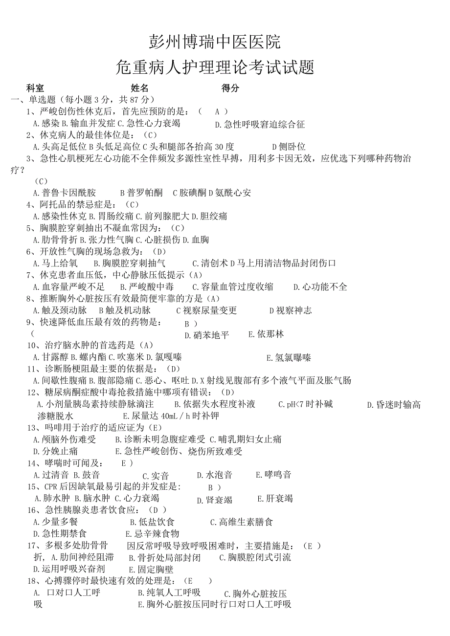 2023年危重病人护理理论考试试题及答案【精】.docx_第1页