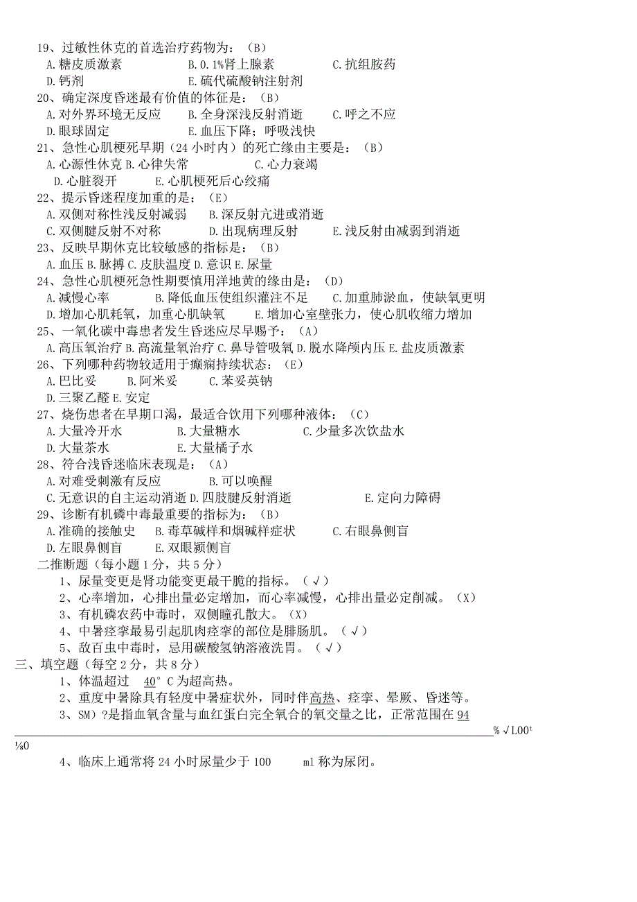 2023年危重病人护理理论考试试题及答案【精】.docx_第2页