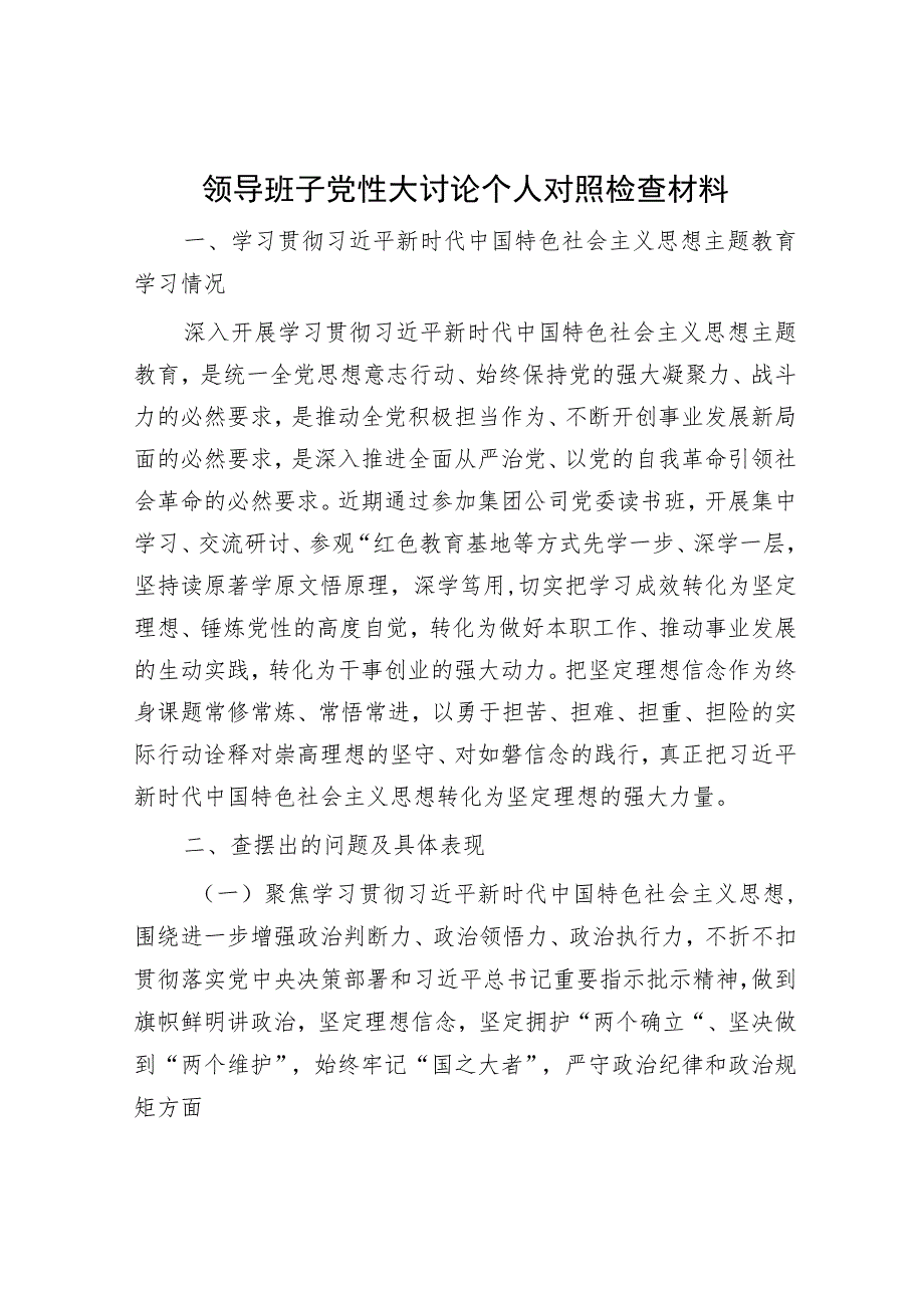 领导班子党性大讨论个人对照检查材料.docx_第1页