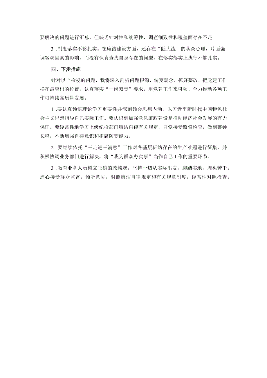 国企副职领导2023年上半年履行党建和党风廉洁建设“一岗双责”述职报告.docx_第3页