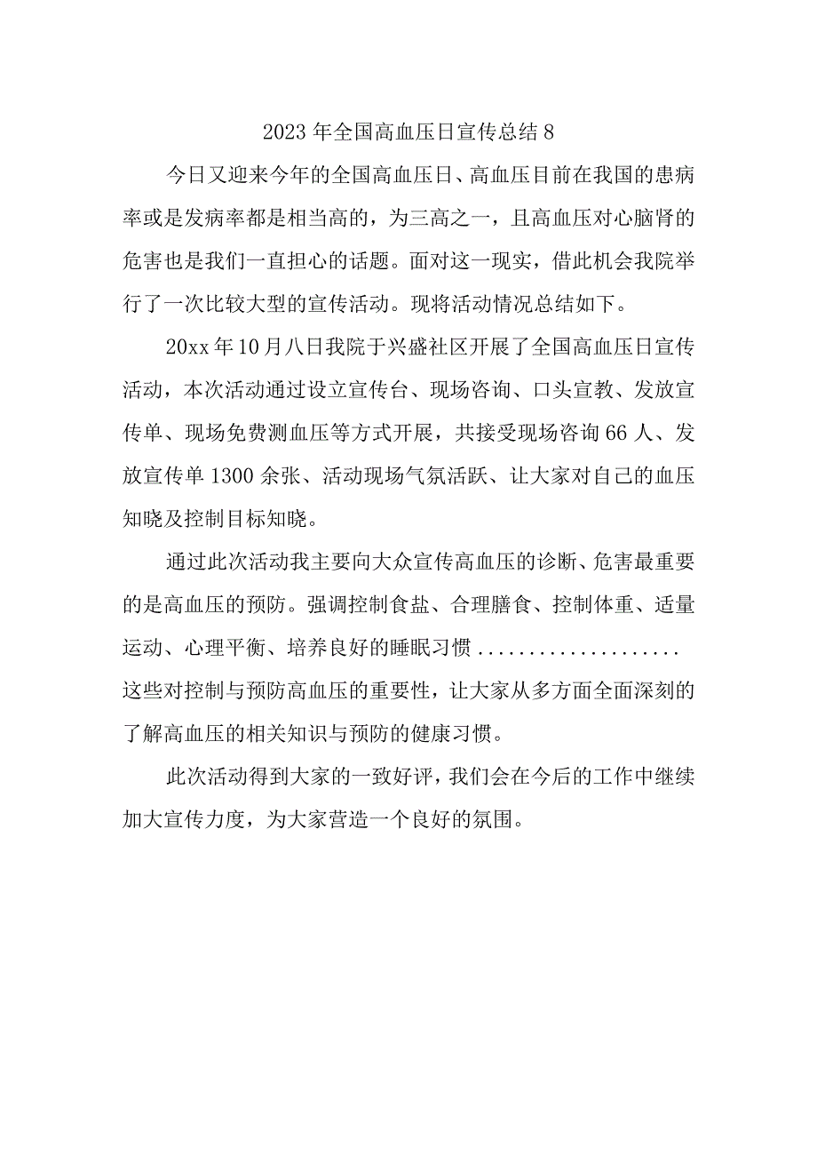 2023年全国高血压日宣传总结8.docx_第1页