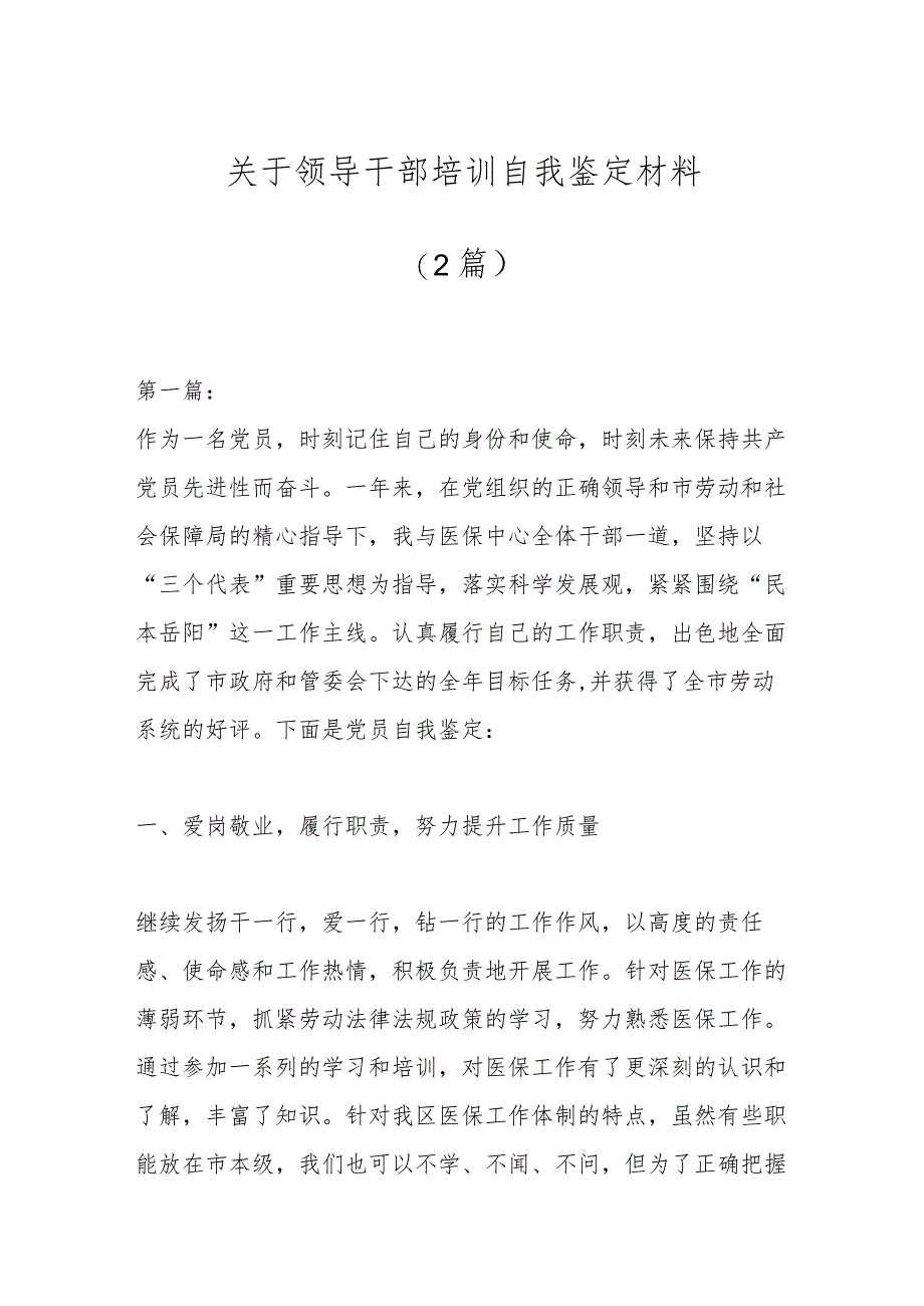 （2篇）关于领导干部培训自我鉴定材料.docx_第1页