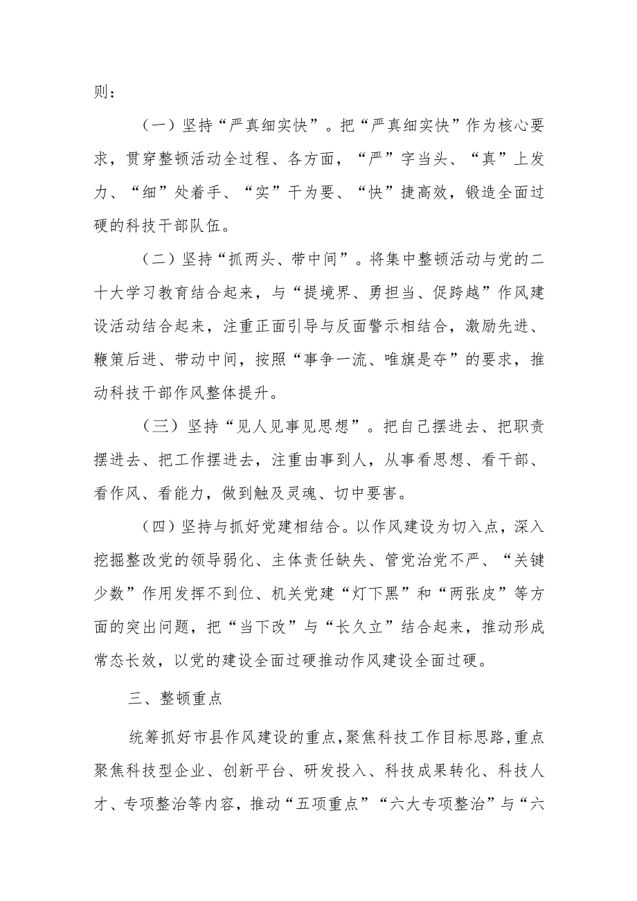 XX县科学技术局关于开展党员干部作风整顿持续推进“提境界、勇担当、促跨越”作风建设活动的实施方案.docx_第2页