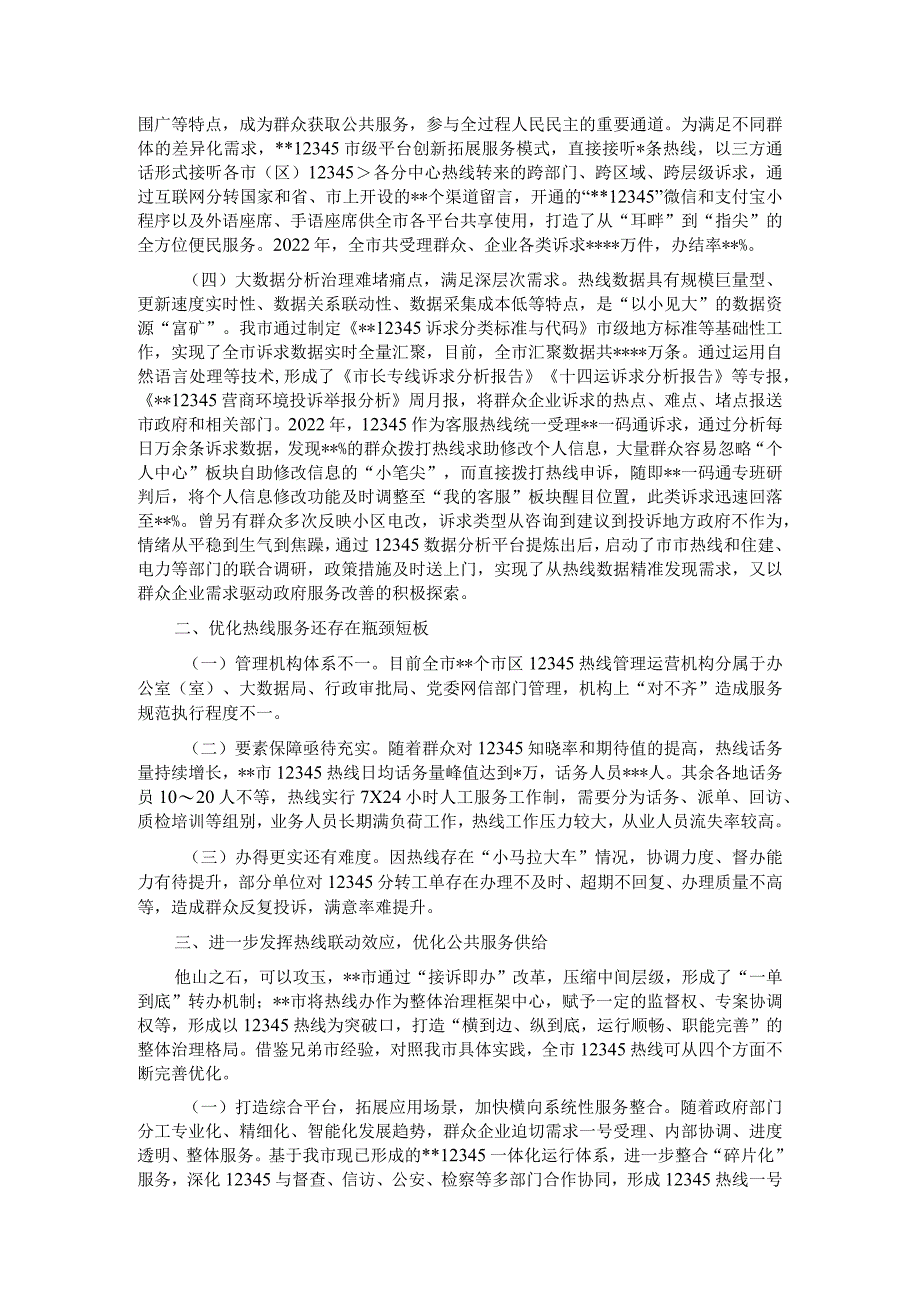 关于某地12345热线建设情况的调研报告.docx_第2页