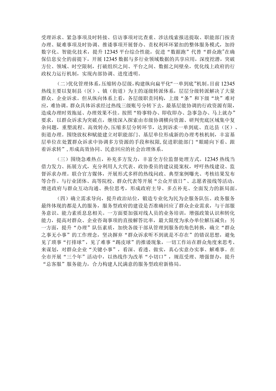 关于某地12345热线建设情况的调研报告.docx_第3页