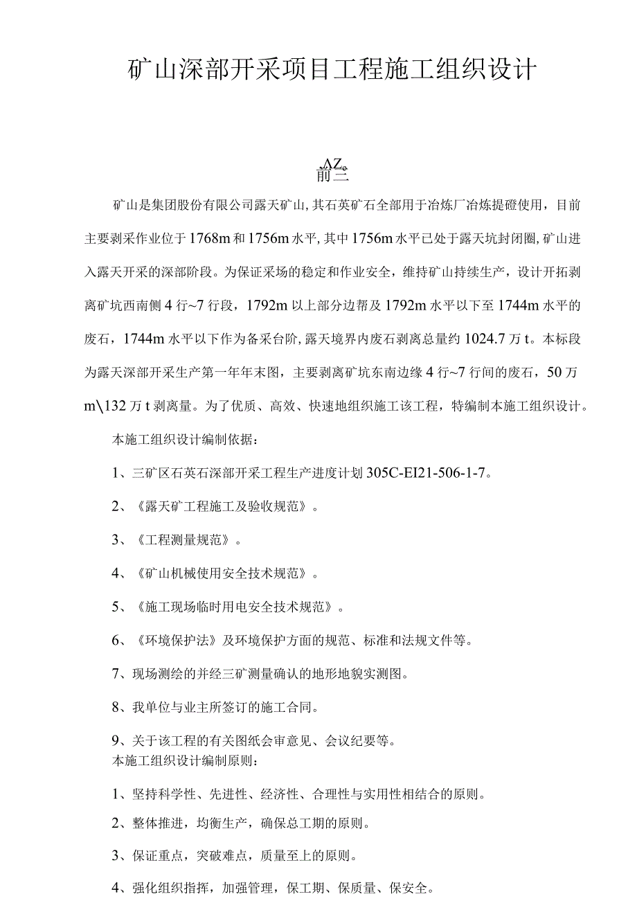 矿山深部开采项目工程施工组织设计.docx_第1页