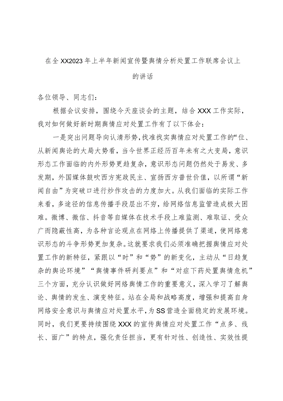 在全XX2023年上半年新闻宣传暨舆情分析处置工作联席会议上的讲话.docx_第1页