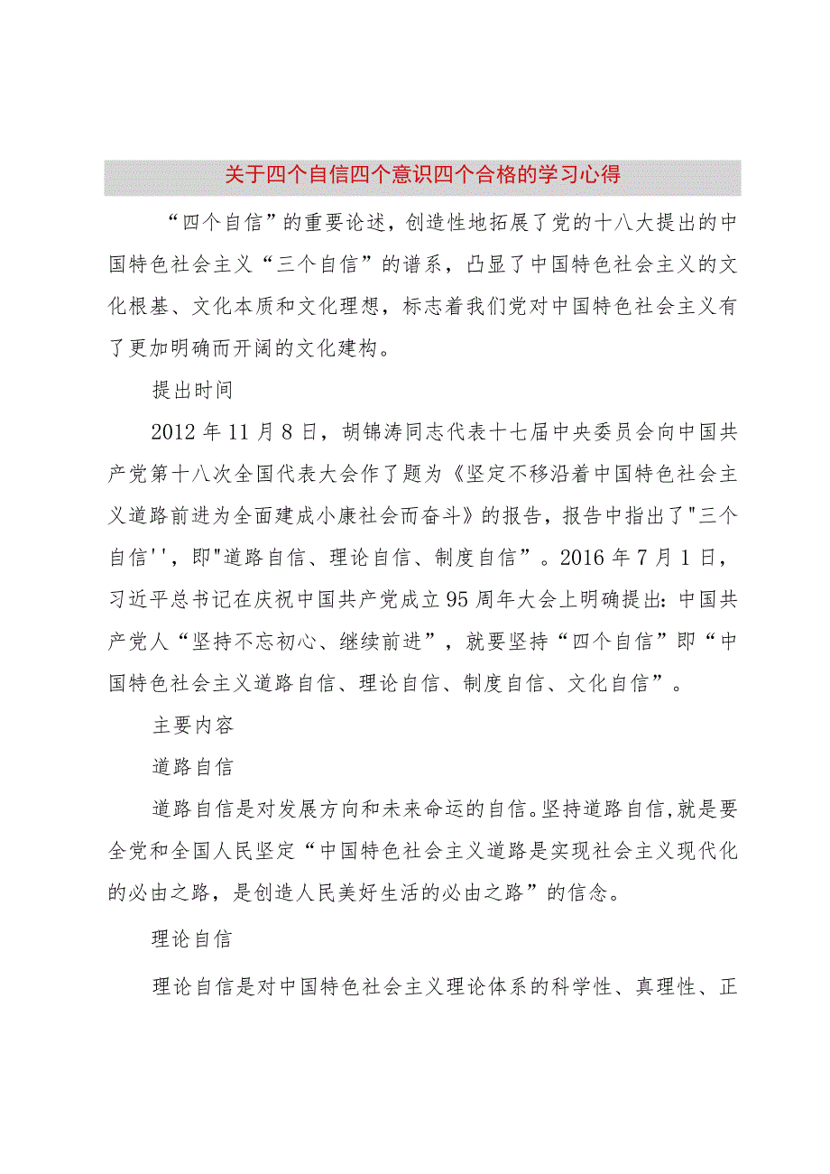 【精品文档】关于四个自信四个意识四个合格的学习心得_ （整理版）.docx_第1页