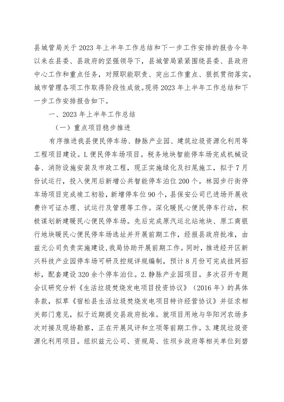 县城管局关于2023年上半年工作总结和下一步工作安排的报告.docx_第1页