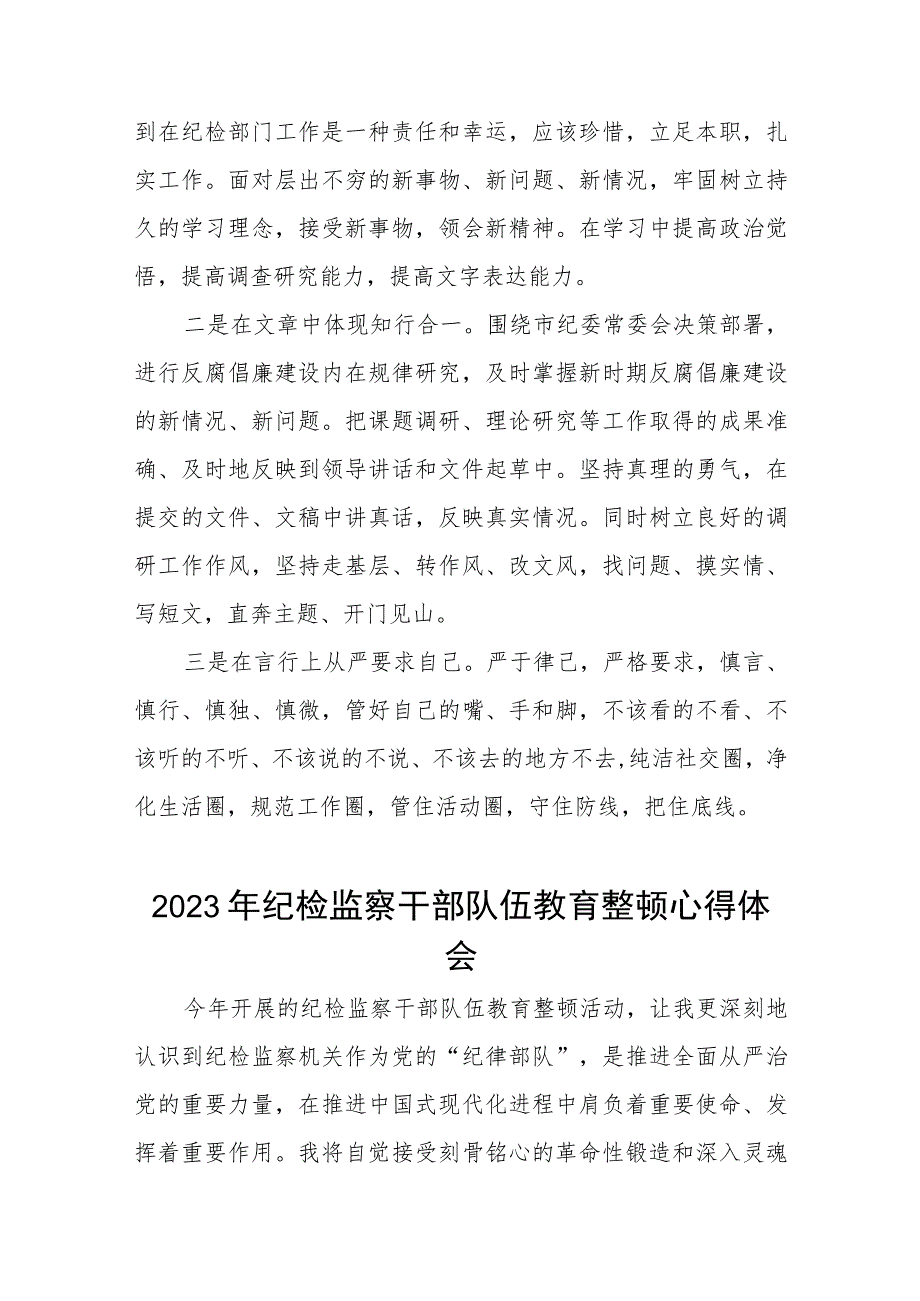 2023全国纪检监察干部队伍教育整顿教育活动的心得体会七篇.docx_第2页