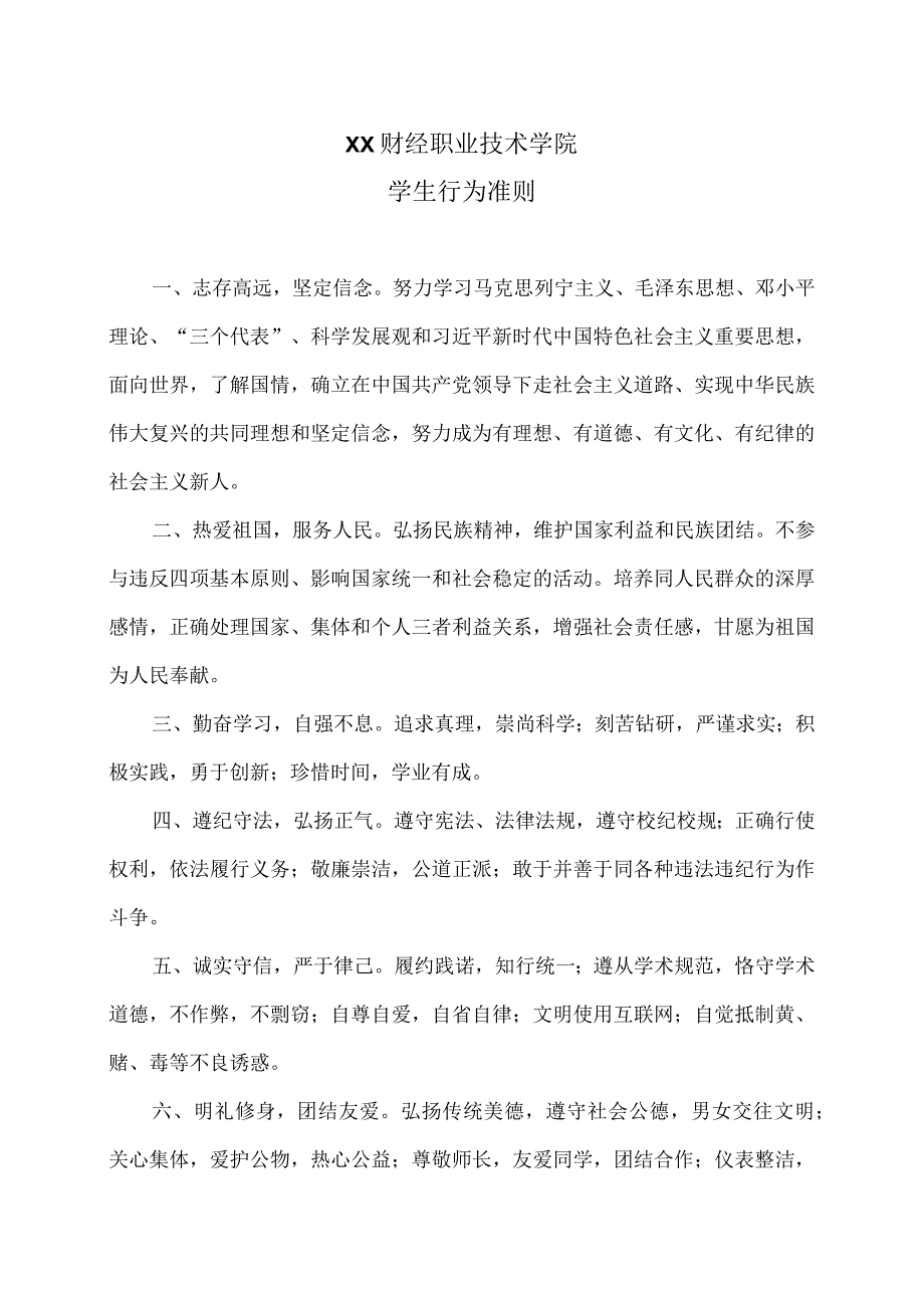 XX财经职业技术学院学生行为准则.docx_第1页