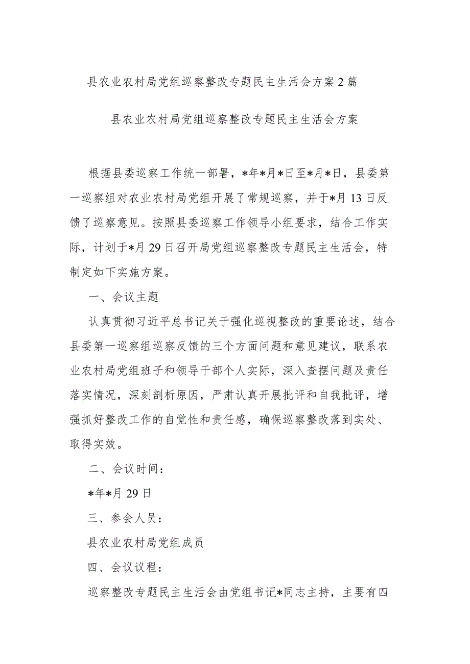 县农业农村局党组巡察整改专题民主生活会方案2篇.docx_第1页